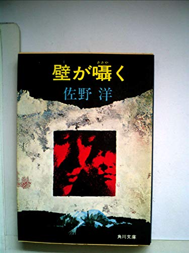 壁が囁く (角川文庫)