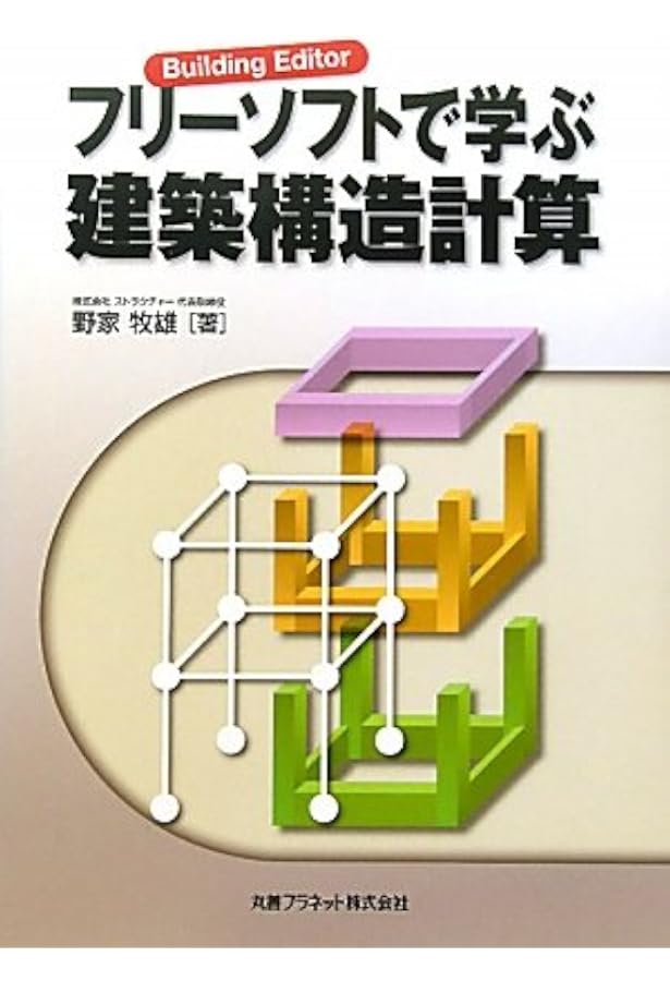 スラスラ構造計算スーパー略算法 リニューアル版 | JSD |本 | 通販