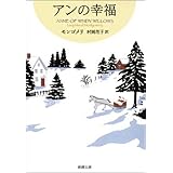 アンの幸福―赤毛のアン・シリーズ5―（新潮文庫）