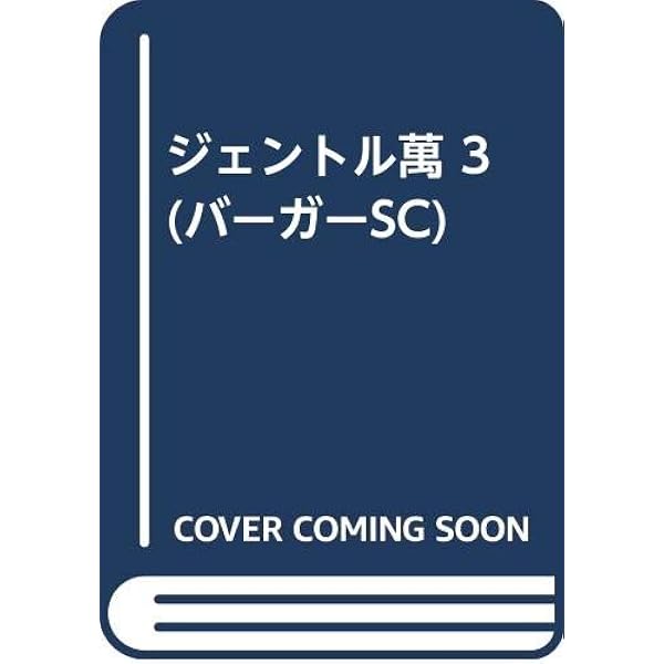 ジェントル萬 1 (バーガーSC) | 新谷 かおる |本 | 通販 | Amazon