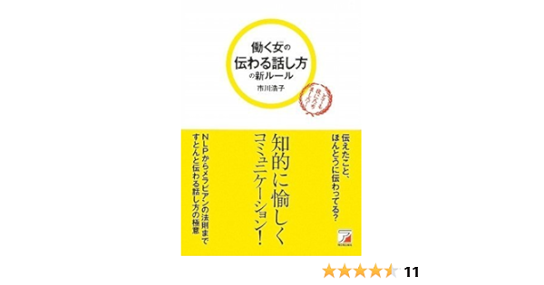 働く女 ひと の伝わる話し方の新ルール アスカビジネス 市川 浩子 本 通販 Amazon