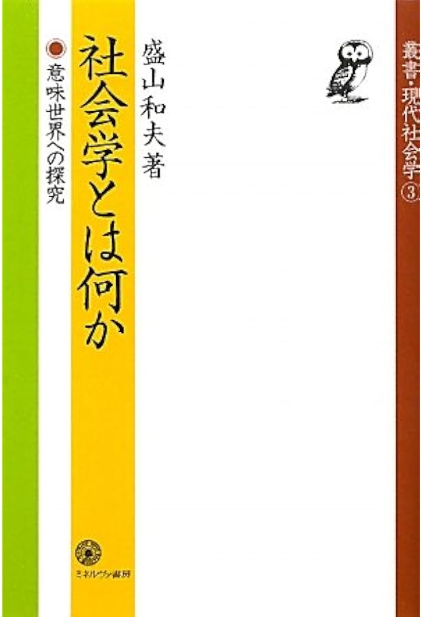社会学の方法的立場: 客観性とはなにか | 盛山 和夫 |本 | 通販 | Amazon