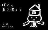 絵本 ぼくの家を探して～自分探しの旅～（大人の絵本哲学）