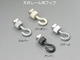 R・スリムライン兼用後付スライドフック　天井付レール用　シルバー