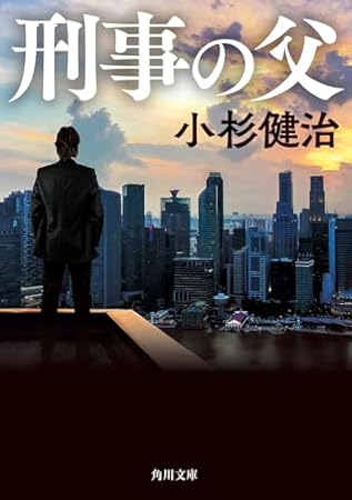 刑事の父 (角川文庫)