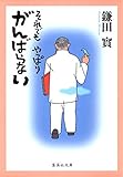 それでも やっぱり がんばらない (集英社文庫)