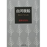 白河夜船 (新潮文庫)