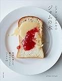 ムラヨシマサユキのジャムの本