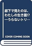 うらないトリオ・キューピッズ廊下で見たのは、わたしの生き霊 (もっと・とんでる学園シリーズ 7)
