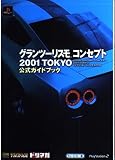 グランツーリスモ コンセプト2001 TOKYO 公式ガイドブック (The PlayStation2 books)