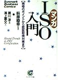 マンガISO入門―規格のポイントから認証取得対策まで (サンマーク文庫)