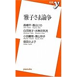雅子さま論争 (新書y 226)