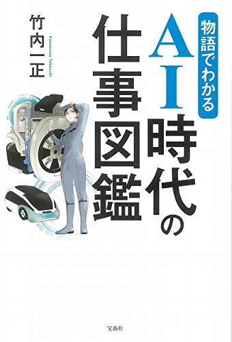 物語でわかる AI時代の仕事図鑑 物語でわかる AI時代の仕事図鑑