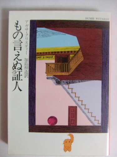 もの言えぬ証人 (ハヤカワ・ミステリ文庫 (HM 1-20))