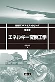 エネルギー変換工学 (機械系コアテキストシリーズ C 3)