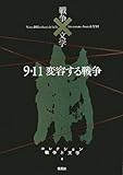 9・11 変容する戦争