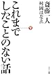 これまでしたことのない話