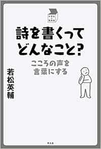 詩を書くってどんなこと こころの声を言葉にする 中学生の質問箱 英輔 若松 本 通販 Amazon