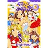 ももいろシスターズ 2 (ジェッツコミックス)