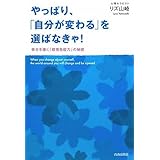 やっぱり、「自分が変わる」を選ばなきゃ!
