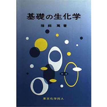 基礎の生化学 | 猪飼 篤 |本 | 通販 | Amazon