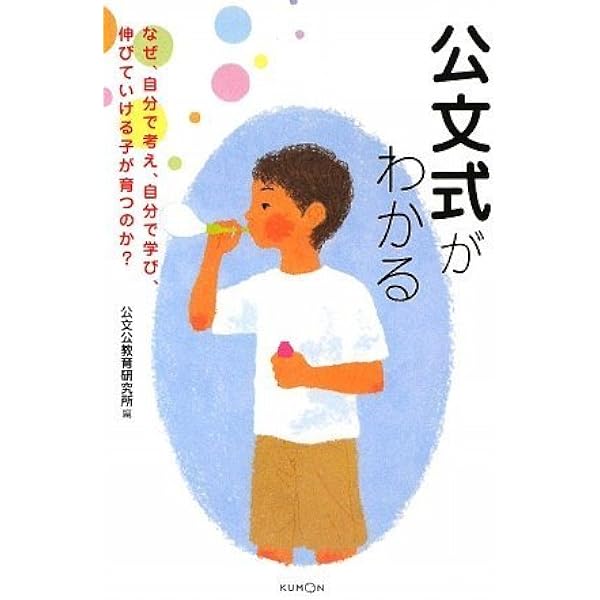 【確認用】くもんのヒミツがわかる本 Amazon.co.jp: くもんのヒミツがわかる本 (eduコミユ