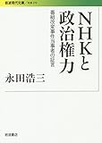 NHKと政治権力――番組改変事件当事者の証言 (岩波現代文庫)