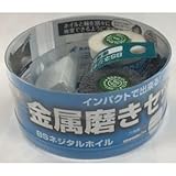イチグチ 金属磨きセット 99011