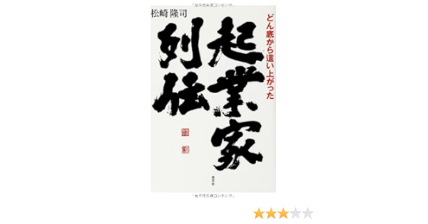 どん底から這い上がった起業家列伝 松崎 隆司 本 通販 Amazon