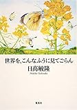 世界を、こんなふうに見てごらん