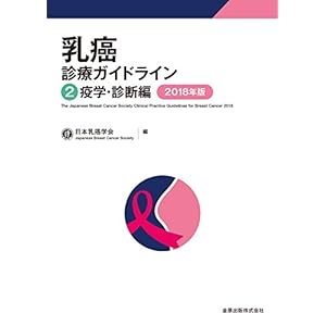 乳癌診療ガイドライン 2疫学・診断編 2018年版