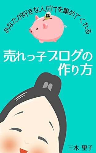 売れっ子ブログの作り方: あなたが好きな人だけを集めてくれる