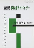 023 新版数学B 新訂版 教科書アドバイザー