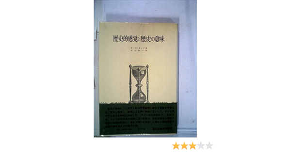 歴史的感覚と歴史の意味 1972年 歴史学叢書 フリードリッヒ マイネッケ 中山 治一 本 通販 Amazon