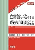 立命館宇治中学校 過去問 　2007年実施問題