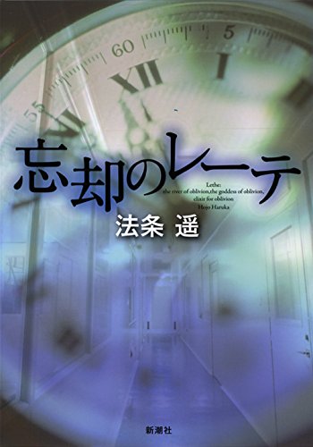 法条遙:忘却のレーテ
