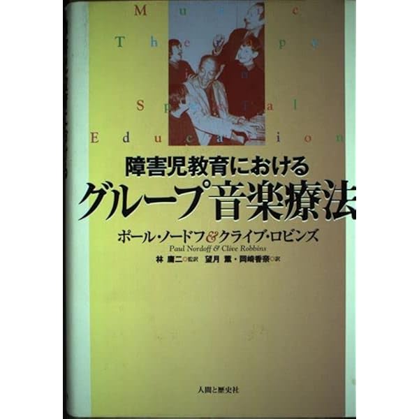ポール・ノードフ音楽療法講義―音楽から学ぶこと | ポール