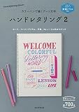別冊ドリル付き カラーペンで描くアート文字 ハンドレタリング (2)