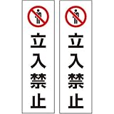 ユニット 三角コーン用 2枚組 立入禁止 PVCステッカー 350X100 834392