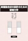 異種接合材の設計のための破壊力学