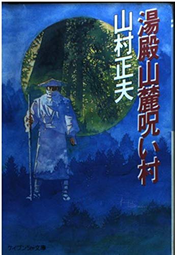 湯殿山麓呪い村 (ケイブンシャ文庫)