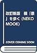 改訂新版　模「景」を歩く (NEKO MOOK)