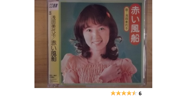 Amazon 赤い風船 浅田美代子 歌謡曲 ミュージック