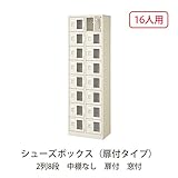 シューズボックス　BST2-8WMX(N) 井上金庫