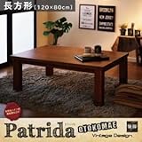 【単品】こたつテーブル 長方形(120×80cm) 【Patrida】 ナチュラルパイン 天然木パイン材 男前ヴィンテージデザインこたつテーブル【Patrida】パトリダ