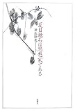 夏目漱石は思想家である