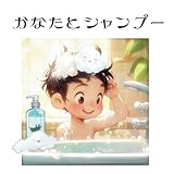かなたとシャンプー
