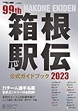 箱根駅伝公式ガイドブック2023 2023年 01 月号 [雑誌]: 月刊陸上競技 増刊