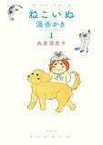 ねこいぬ漫画かき　１