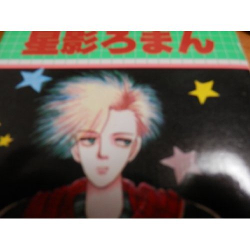 『星影ろまん』